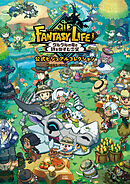 ファンタジーライフｉ グルグルの竜と時をぬすむ少女　公式ビジュアルコレクション