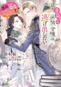身籠った男装令嬢は逃げ出したい　悪女な私も王太子に溺愛されてたなんて知りませんっ！