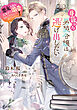 身籠った男装令嬢は逃げ出したい　悪女な私も王太子に溺愛されてたなんて知りませんっ！