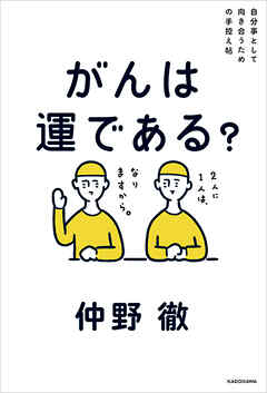 自分事として向き合うための手控え帖　がんは運である？