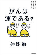 自分事として向き合うための手控え帖　がんは運である？