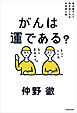 自分事として向き合うための手控え帖　がんは運である？