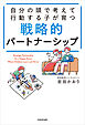 自分の頭で考えて行動する子が育つ　戦略的パートナーシップ