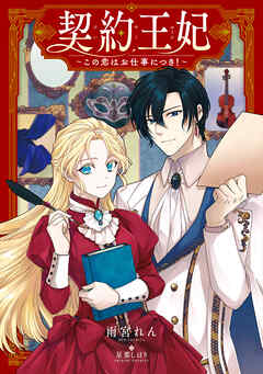 契約王妃　～この恋はお仕事につき！～