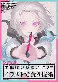 改訂版 才能はいらない イラストで食う技術　神技作画シリーズ