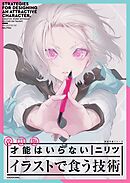 改訂版 才能はいらない イラストで食う技術　神技作画シリーズ