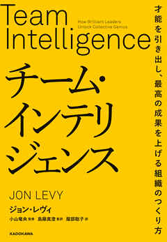 チーム・インテリジェンス　才能を引き出し、最高の成果を上げる組織のつくり方