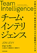 チーム・インテリジェンス　才能を引き出し、最高の成果を上げる組織のつくり方