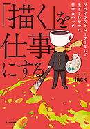 「描く」を仕事にする　プロイラストレーターとして生きてわかった哲学＆ハック