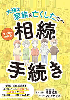 ～大切な家族を亡くした方へ～　マンガでわかる相続手続き