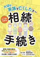 ～大切な家族を亡くした方へ～　マンガでわかる相続手続き