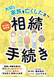 ～大切な家族を亡くした方へ～　マンガでわかる相続手続き