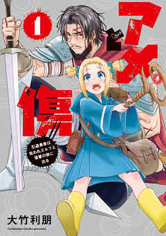 アメと傷１　引退勇者は拾われエルフと復讐の旅に出る