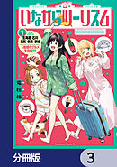 いながらツーリズム【分冊版】　3