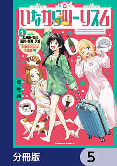 いながらツーリズム【分冊版】　5