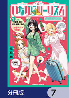 いながらツーリズム【分冊版】　7