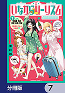 いながらツーリズム【分冊版】　7