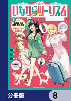 いながらツーリズム【分冊版】　8