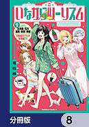 いながらツーリズム【分冊版】　8