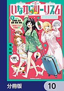 いながらツーリズム【分冊版】　10