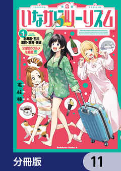 いながらツーリズム【分冊版】　11