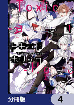 Toxic-a-Holic トキシカホリック Alternate Episode【分冊版】　4