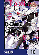 Toxic-a-Holic トキシカホリック Alternate Episode【分冊版】　10