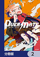 OVER MATE【分冊版】　2