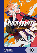 OVER MATE【分冊版】　10