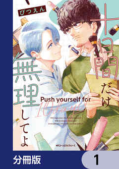 十日間だけ無理してよ【分冊版】　1