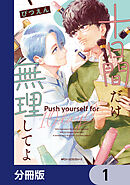 十日間だけ無理してよ【分冊版】　1
