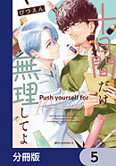 十日間だけ無理してよ【分冊版】　5