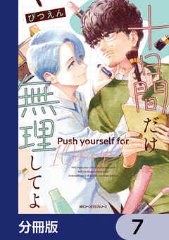 十日間だけ無理してよ【分冊版】　7