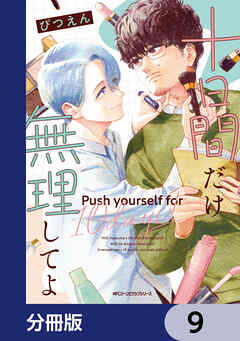 十日間だけ無理してよ【分冊版】　9