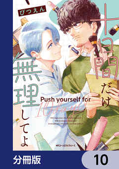 十日間だけ無理してよ【分冊版】　10