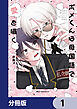 ポメくんは母国語で愛を囁く【分冊版】　1
