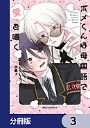ポメくんは母国語で愛を囁く【分冊版】　3