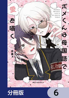 ポメくんは母国語で愛を囁く【分冊版】　6
