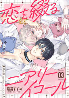 恋を綴るニアリーイコール　03