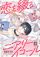 恋を綴るニアリーイコール　03