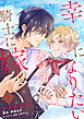 幸せになりたいオメガ、騎士に嫁ぐ　1