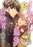 イケメン最強冒険者を従えて　第1話