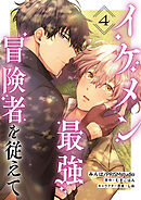 イケメン最強冒険者を従えて　第4話