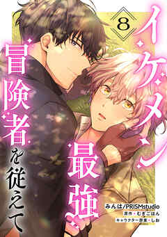 イケメン最強冒険者を従えて　第8話