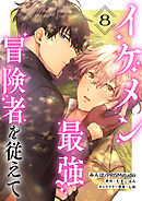 イケメン最強冒険者を従えて　第8話