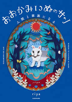 おおかみいぬのサン 人間と家族になる