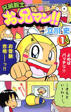 兄弟戦士　お兄マン 1