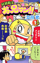 兄弟戦士　お兄マン 1