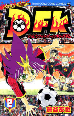 デビルフットボールキングダム 2