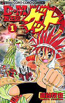 Ｄ・Ｍ　激王伝ゲット 1